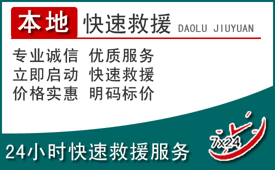 猇亭区附近24小时道路救援电话